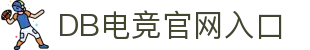 DB电竞(DBGame)官方网站